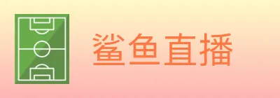 鲨鱼直播 logo